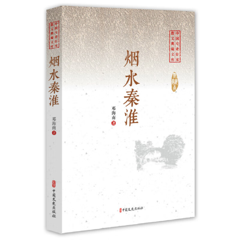 烟水秦淮(中国专业作家散文典藏文库)