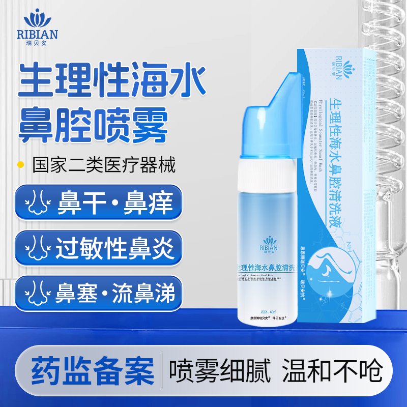 思恩腾瑞贝安洗鼻器高渗生理盐水喷鼻成人儿童生理性海水鼻过敏性鼻炎喷剂60ml 【鼻炎患者福音】生理盐水鼻腔喷雾器