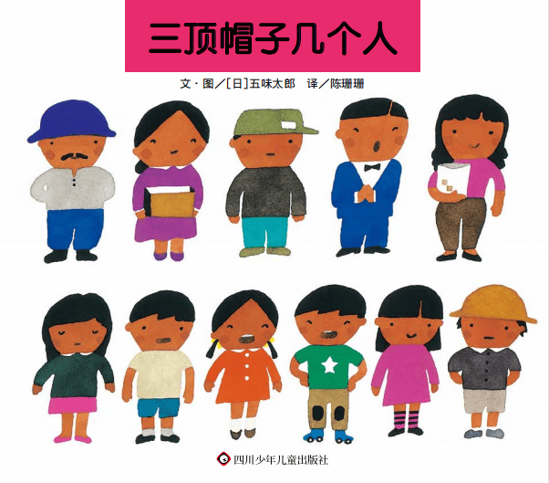 高海潮|译者:陈珊珊|绘画:(日)五味太郎四川少儿
