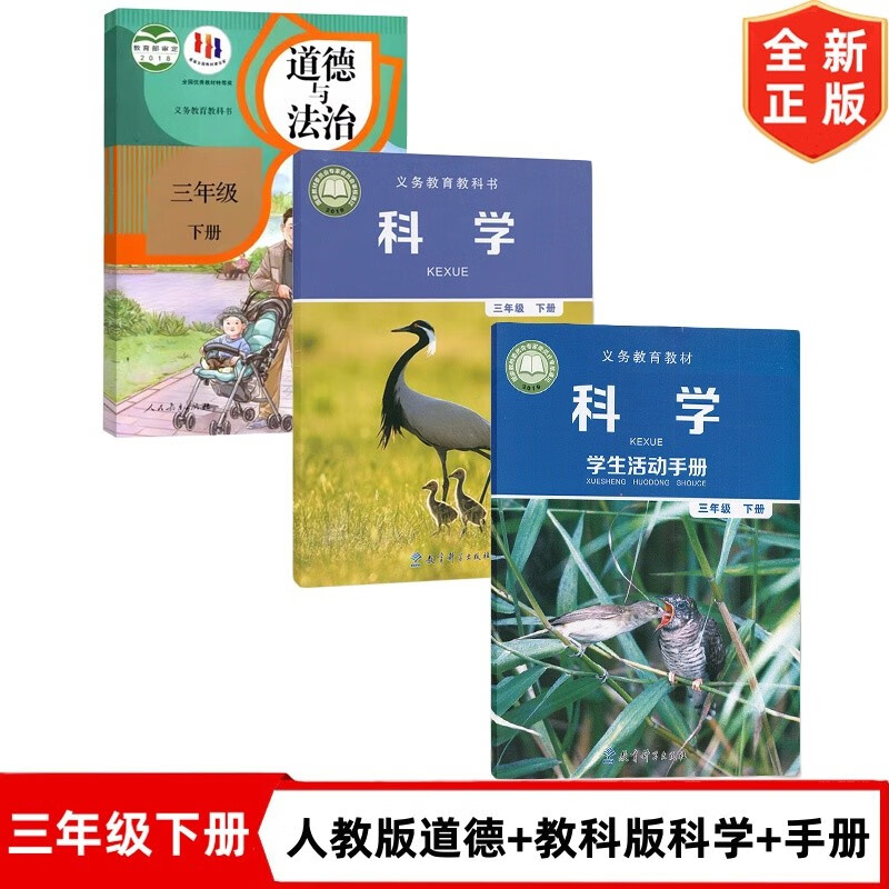 教科版小学三年级下册科学 三年级下册科学学生活动手册 人教版三年级