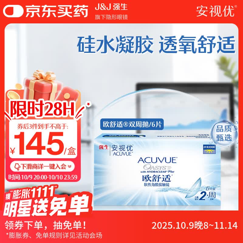 强生隐形眼镜欧舒适双周抛硅水凝胶保湿高透氧医用绷带镜6片装325度