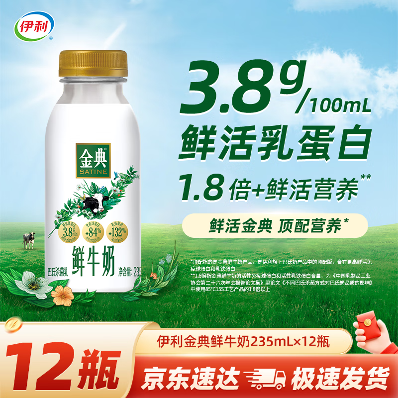 伊利金典 原生全脂鲜牛奶235ml/瓶悦享装鲜活营养巴氏杀菌低温牛乳 金典鲜牛奶235ml*12瓶