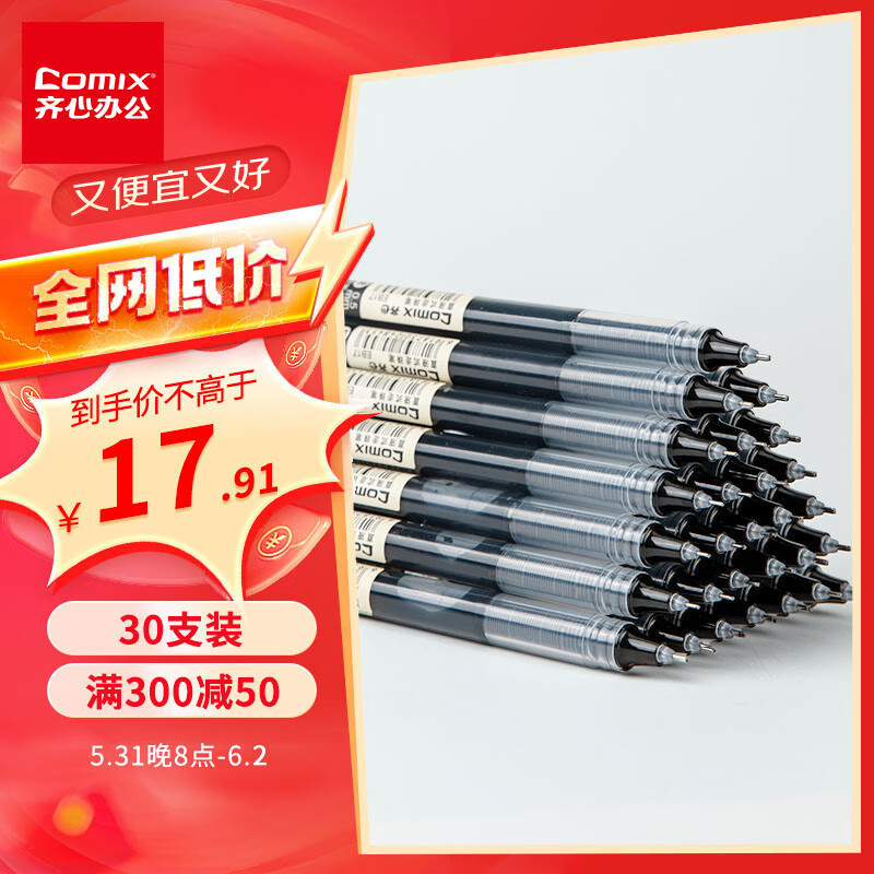 齐心(Comix) 全针管直液式走珠笔中性笔学生水笔 0.5mm 黑 30支装 EB17-30