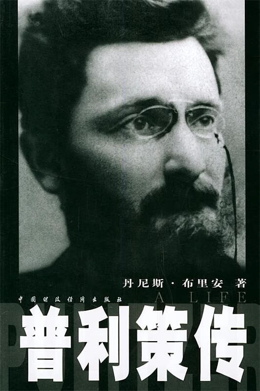 普利策传【稀缺图书,放心购买】