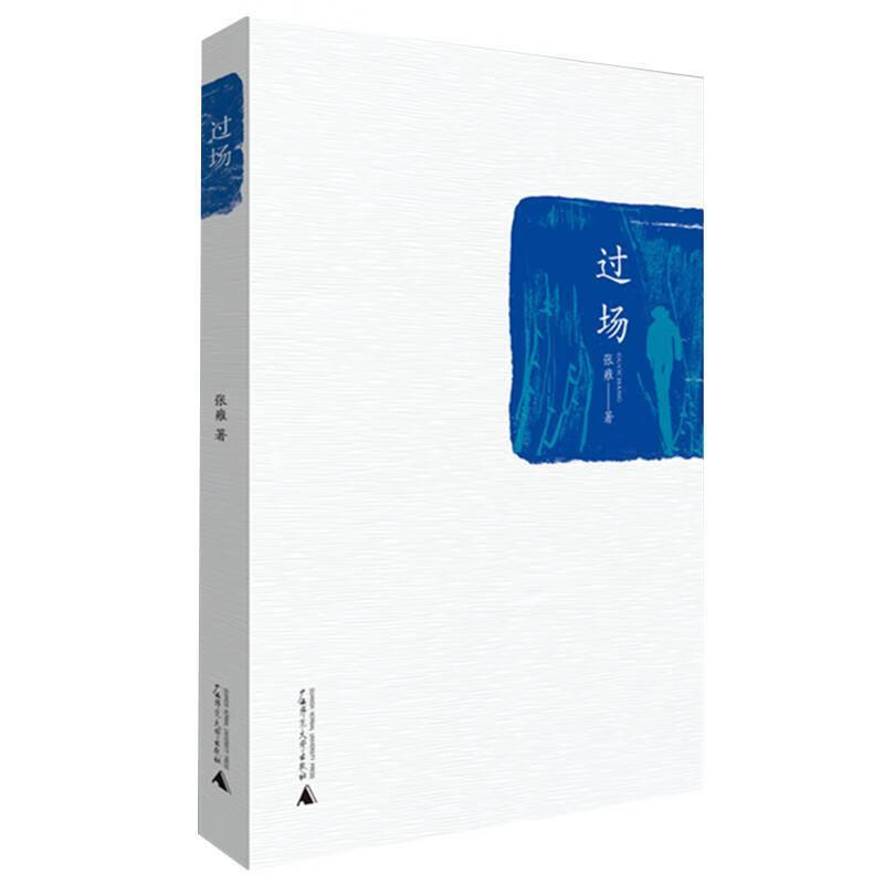 过场 张雍 著 著 广西师范大学出版社 9787559801586
