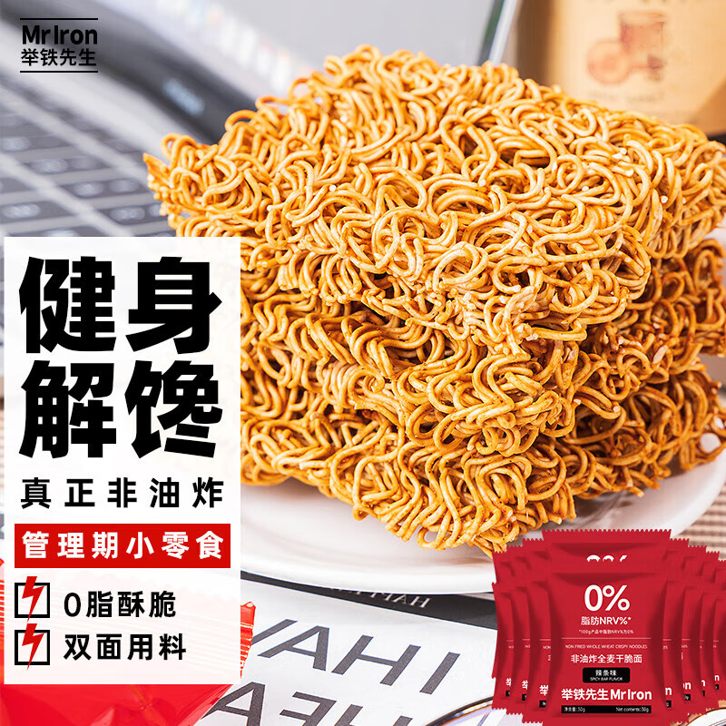 举铁先生非油炸0低脂肪全麦辣条干脆面干吃掌心脆荞麦方便面减代餐肥