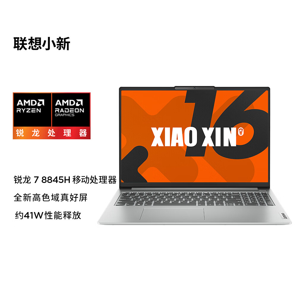联想小新发布会 8 款笔记本 / 一体机亮相,可选锐龙 7-8845H / 13 代酷睿 i5 处理器