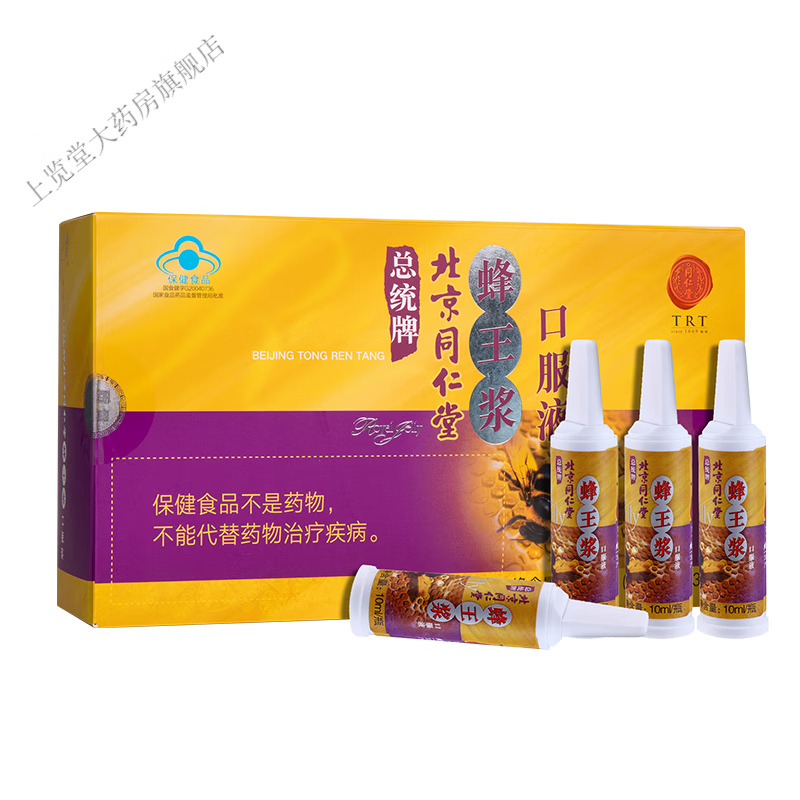 北京同仁堂蜂王精口服液调节低下蜂王浆口服液 升级同仁堂蜂王浆1盒装