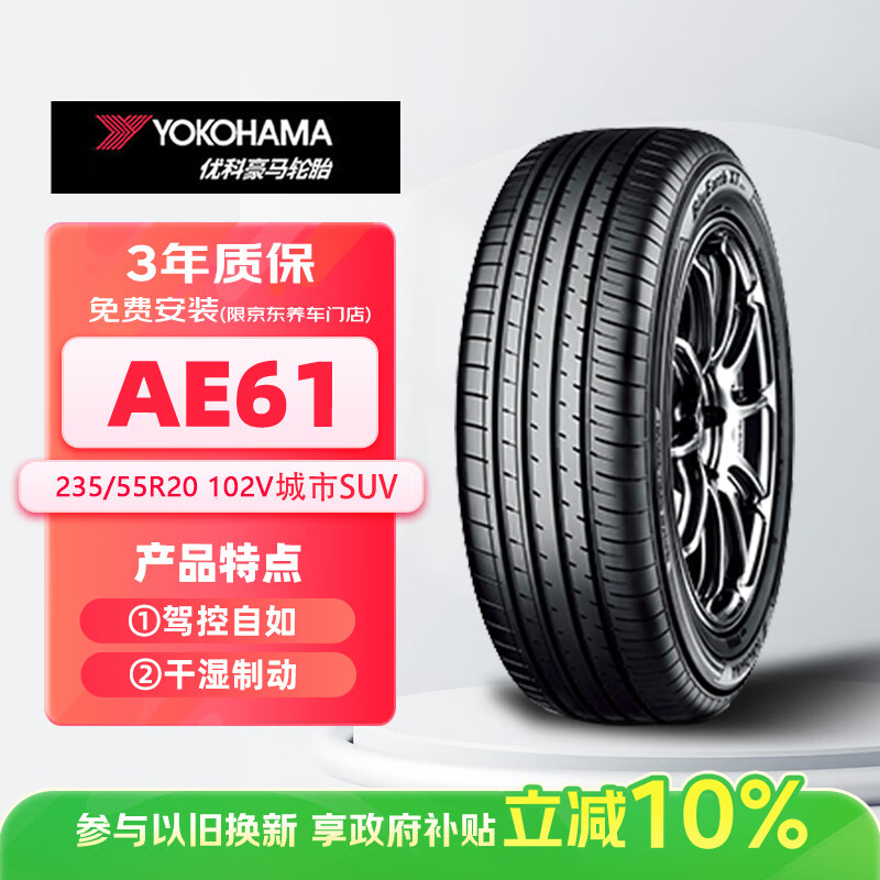 优科豪马横滨汽车轮胎 235/55R20 102V AE61C 适配日产楼兰/丰田汉兰达