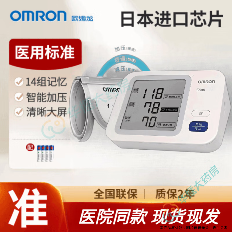 欧姆龙（OMRON）欧姆龙现货现发HEM-7170药店同款电子血压计医用精准老人家用上臂 药店同款