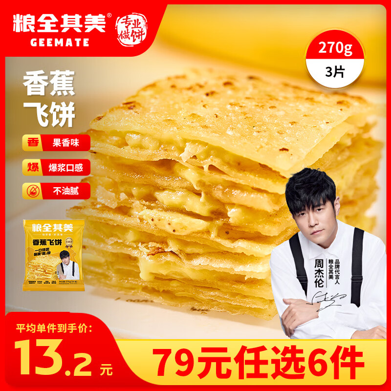 粮全其美【79元任选6件】早餐半成品 速冻儿童早点 手抓饼馅饼鸡肉卷酱香 爆浆口感 | 香蕉飞饼270g*1包