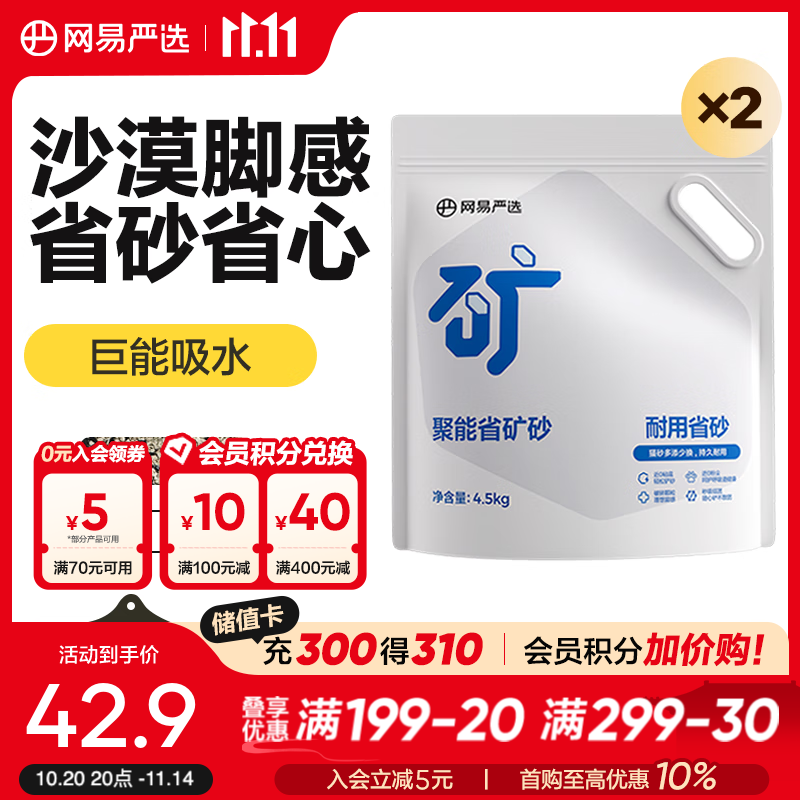 网易严选聚能省矿砂 除臭净味吸水高效结团 省砂瞬吸健康无尘猫砂猫咪用品 聚能省矿砂 4.5kg*2袋
