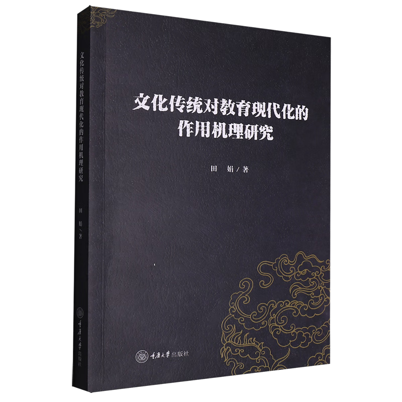 新华正版 文化传统对教育现代化的作用机理研究 教育
