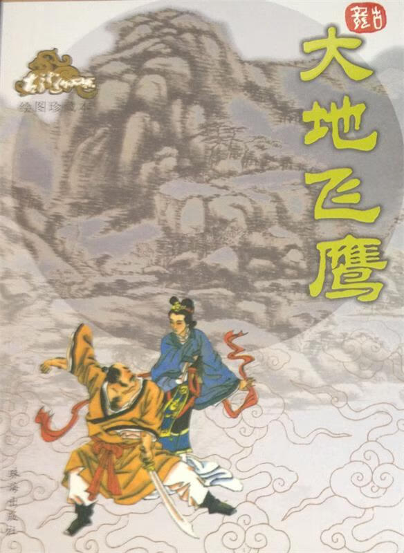 大地飞鹰—古龙作品集【稀缺图书,放心购买】