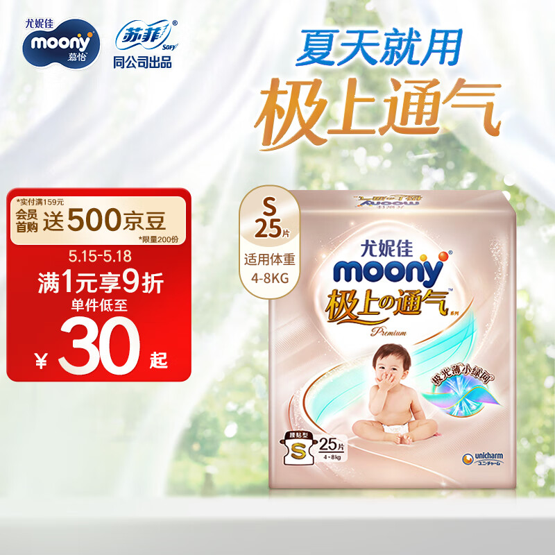 MOONY尤妮佳极上尝鲜装纸尿裤S25片(4-8kg)尿不湿极光薄透气散热