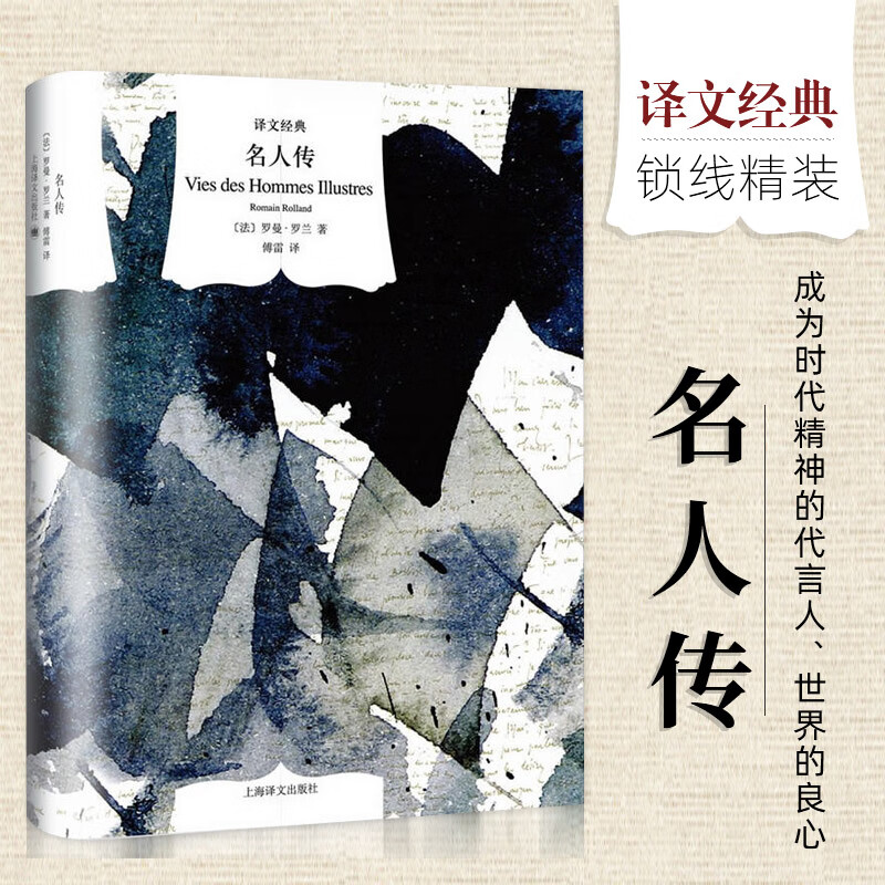译文经典 名人传 罗曼罗兰著 正版原著全译本中文版完整版无删减八