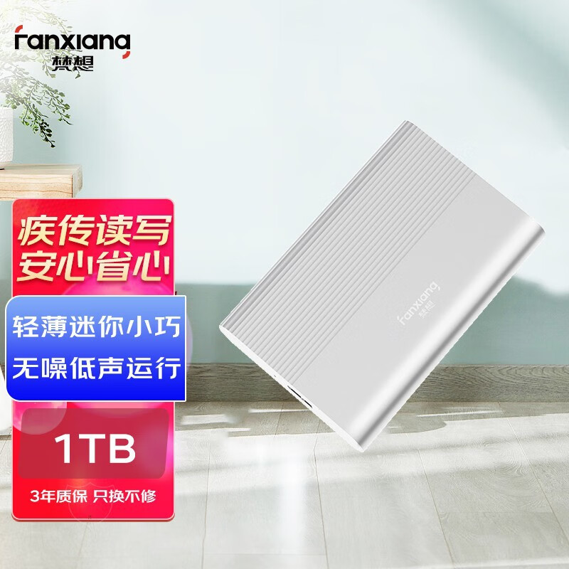 梵想（FANXIANG）梵想320GUSB3.0移动机械P702.5英寸全文件数据银 1TB P70移动机械硬盘