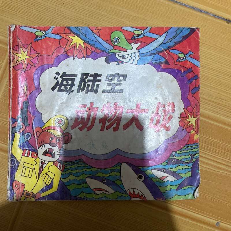 海陆空动物大战 浙江少年儿童出版社出版