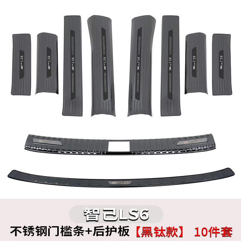 点缤适用于智己LS6门槛条ls6改装专车迎宾踏板后备箱护板不锈钢配件 不锈钢黑钛门槛条+后护板黑标