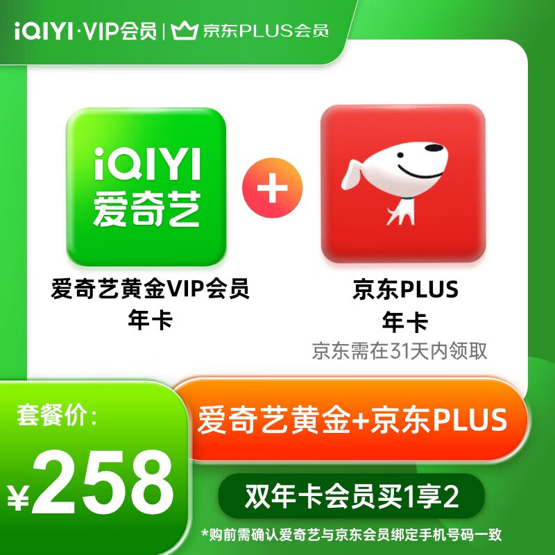 爱奇艺黄金VIP会员年卡+京东PLUS会员年卡 手动领取京东会员不享电视