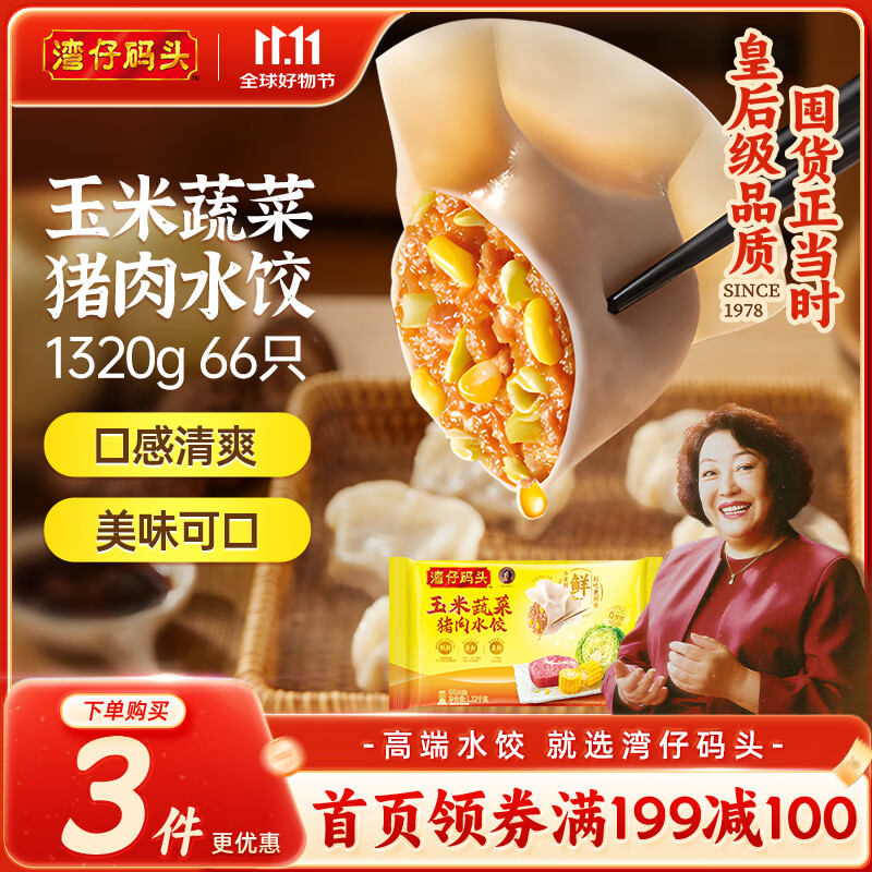 湾仔码头玉米蔬菜猪肉水饺1320g66只早餐食品速食半成品面点生鲜速冻饺子