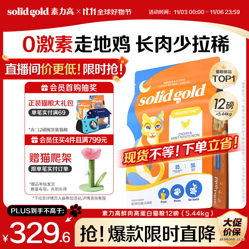 素力高（SolidGold）鲜肉高蛋白生鲜金素鸡鸡肉益生菌肠道猫粮12磅/5.44kg