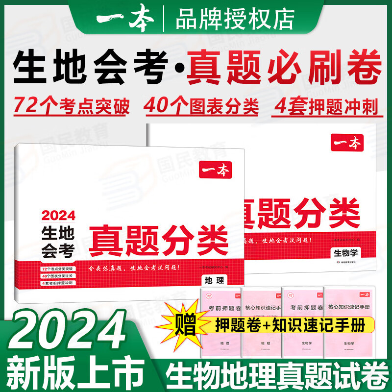 【现货速发】一本生地会考真题试卷2024 初中初二八年级会考生物地理总复习分类训练期末押题卷 生地真题分类 （2本）生物+地理 会考真题试卷