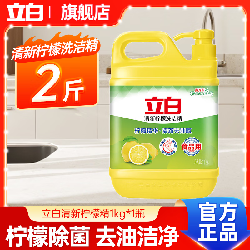 立白清新柠檬洗洁精家用食品级强效去油污大桶果蔬餐具清洗剂洁精涤灵 【经典爆款】清新柠檬洗洁精1kg*1