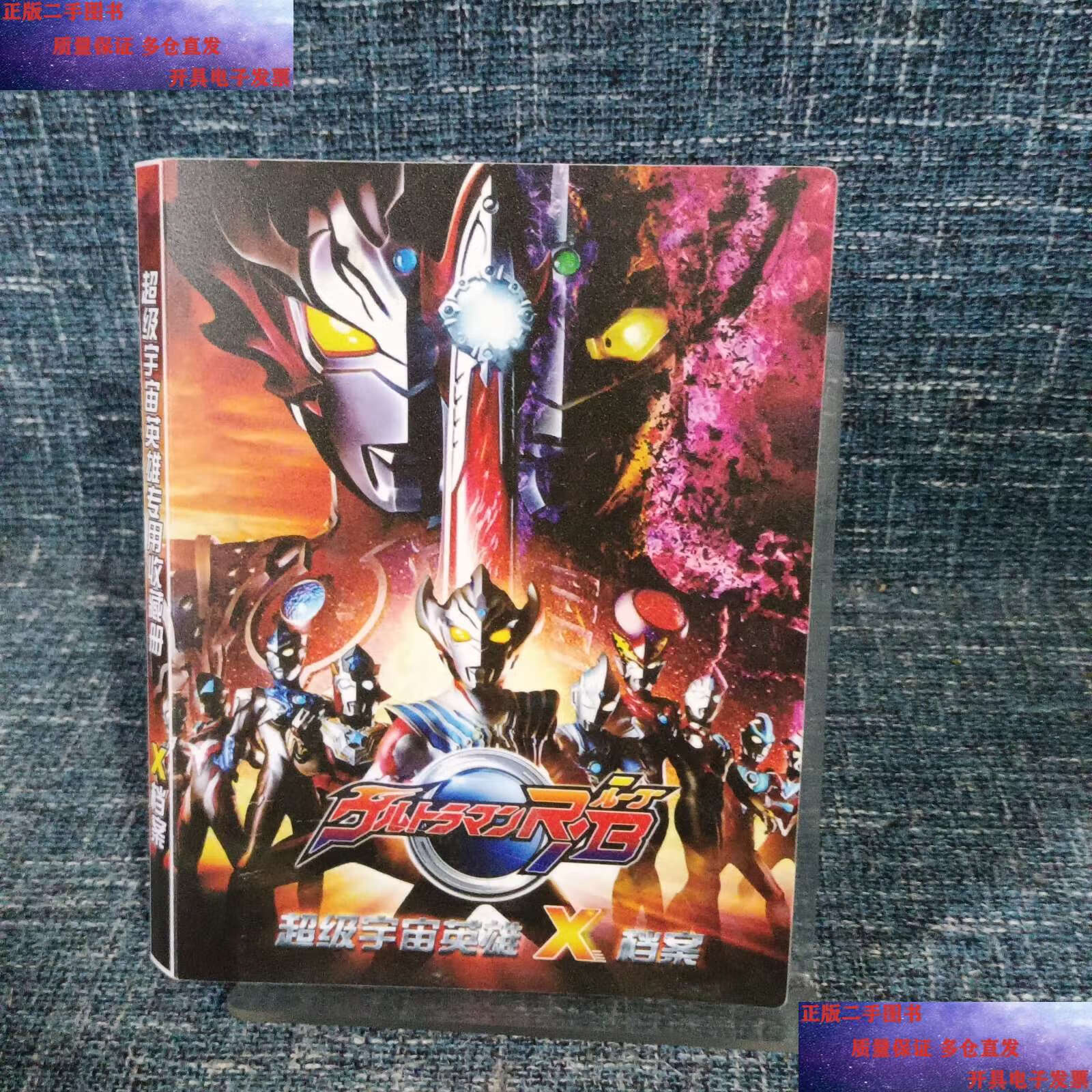 【二手9成新】宇宙英雄奥特曼系列 超宇宙 奥特英雄 x档案(大概48张