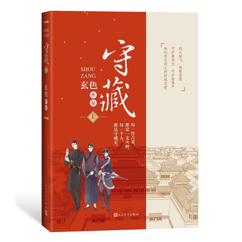 守藏(上下册  畅销书作家玄色经典作品)