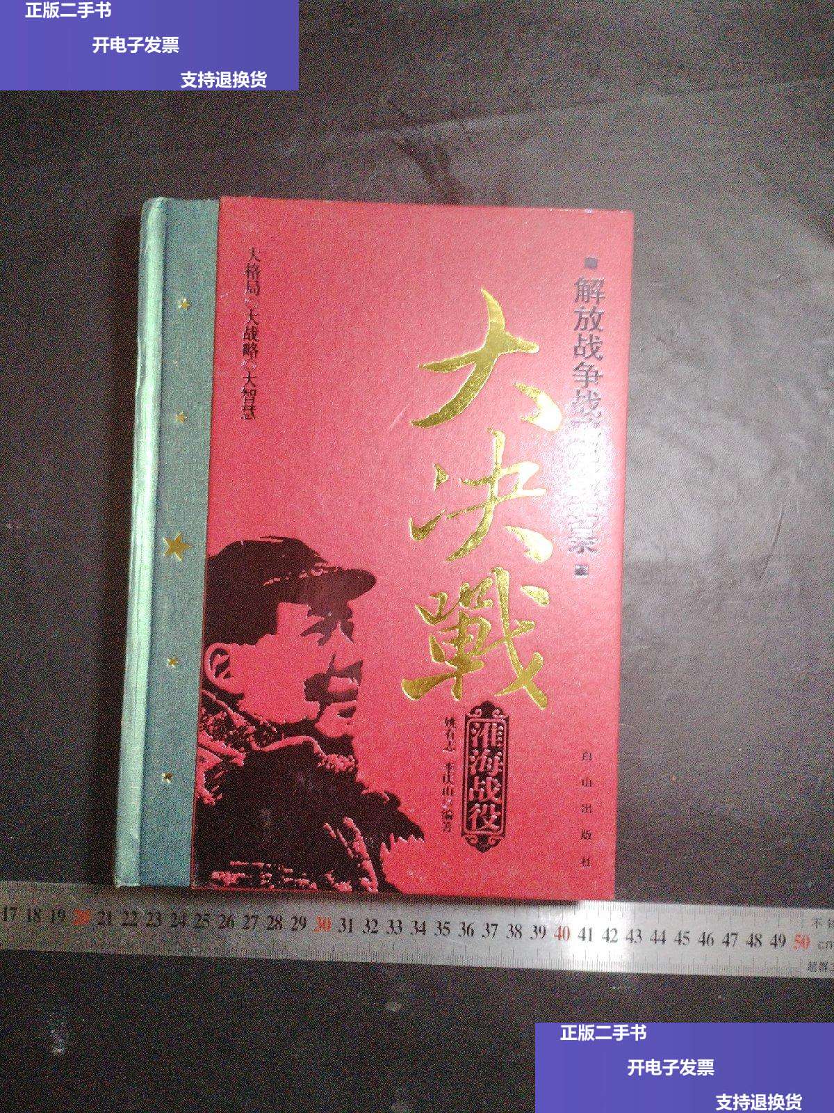 【二手9成新】国共两党大决战:解放战争战略决战实录 淮海战役
