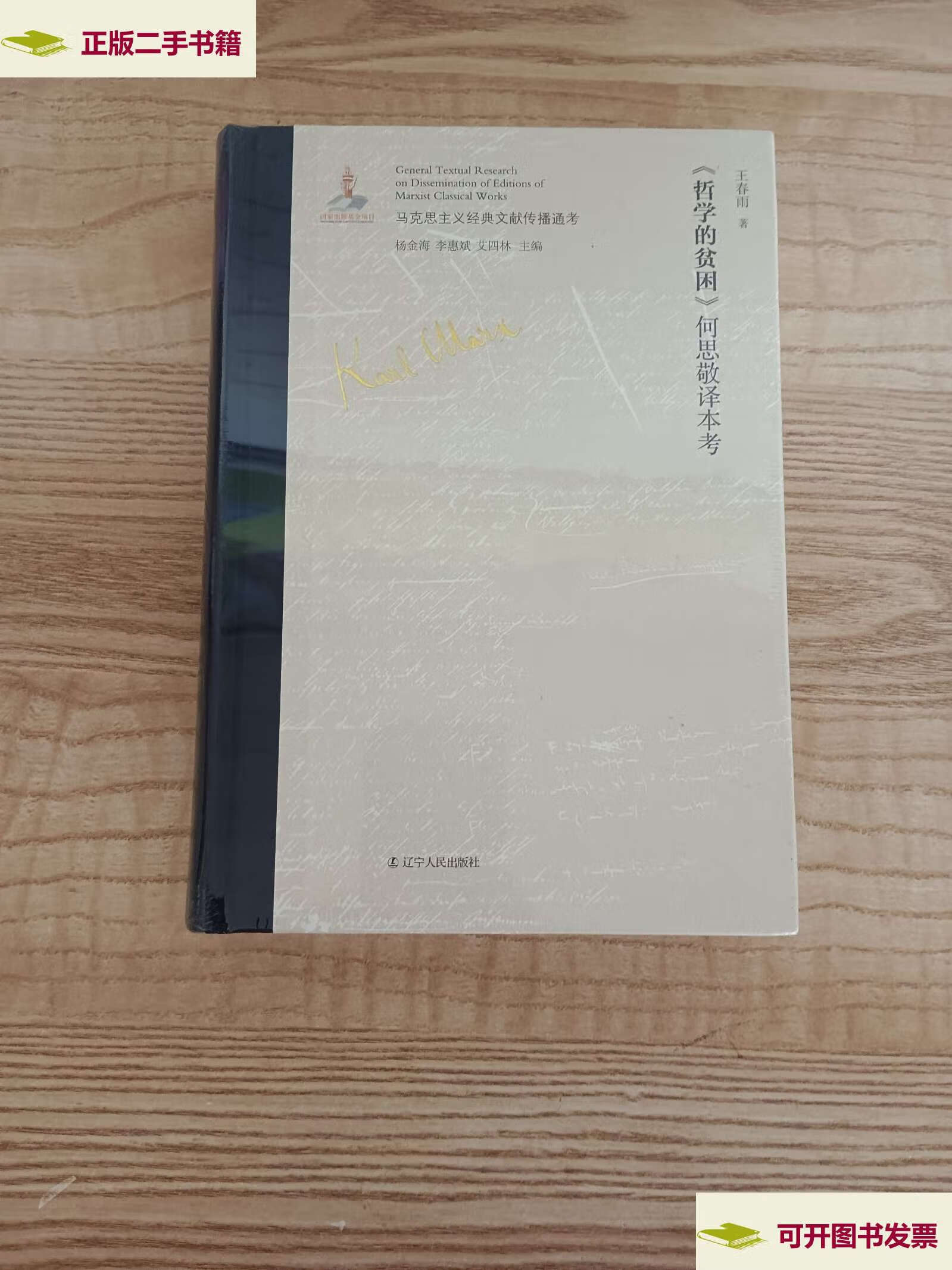 【二手9成新】《哲学的贫困》何思敬译本考 马克思主义中国化文献研究