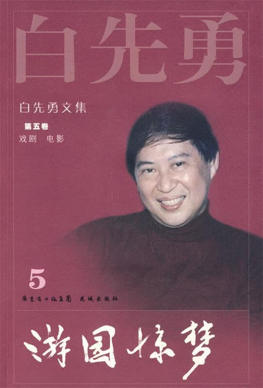 白先勇文集 第5卷 游园惊梦