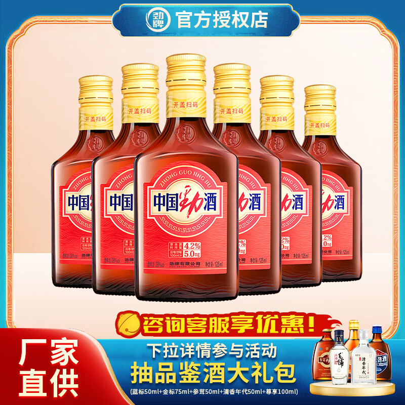 劲牌中国劲酒食字号 38度新版不加糖劲酒 35度125mL劲酒 38度 125mL 6瓶 【新版不加糖】