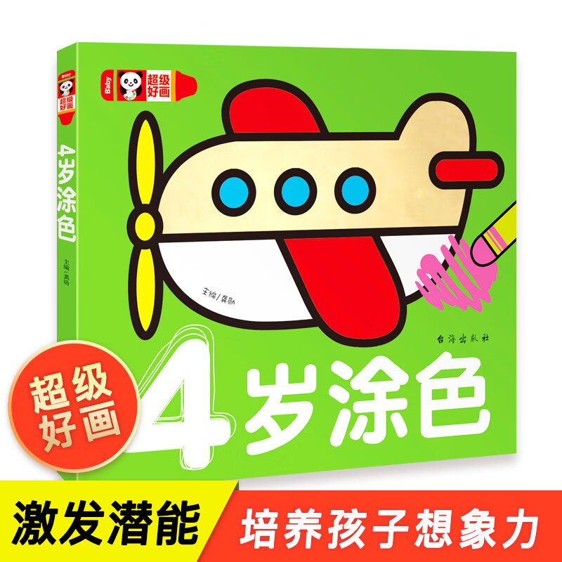 超级好画-4岁涂色 宝宝学画入门幼儿绘画简笔画大全教程幼儿园宝宝