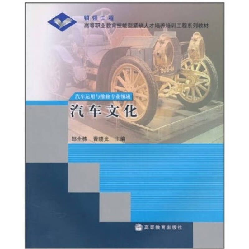 汽车文化 汽车运用与维修专业领域(修订版)
