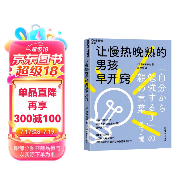 让慢热晚熟的男孩早开窍 教你 6招激发男孩后劲，提早开窍 湛庐图书详情图