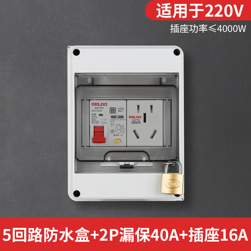 德力西HT防水配電箱戶(hù)外防雨塑料小型漏電保護(hù)空氣開(kāi)關(guān)盒室外明裝強(qiáng)電箱 充電樁7KW（2P40A+五孔16A）帶鎖