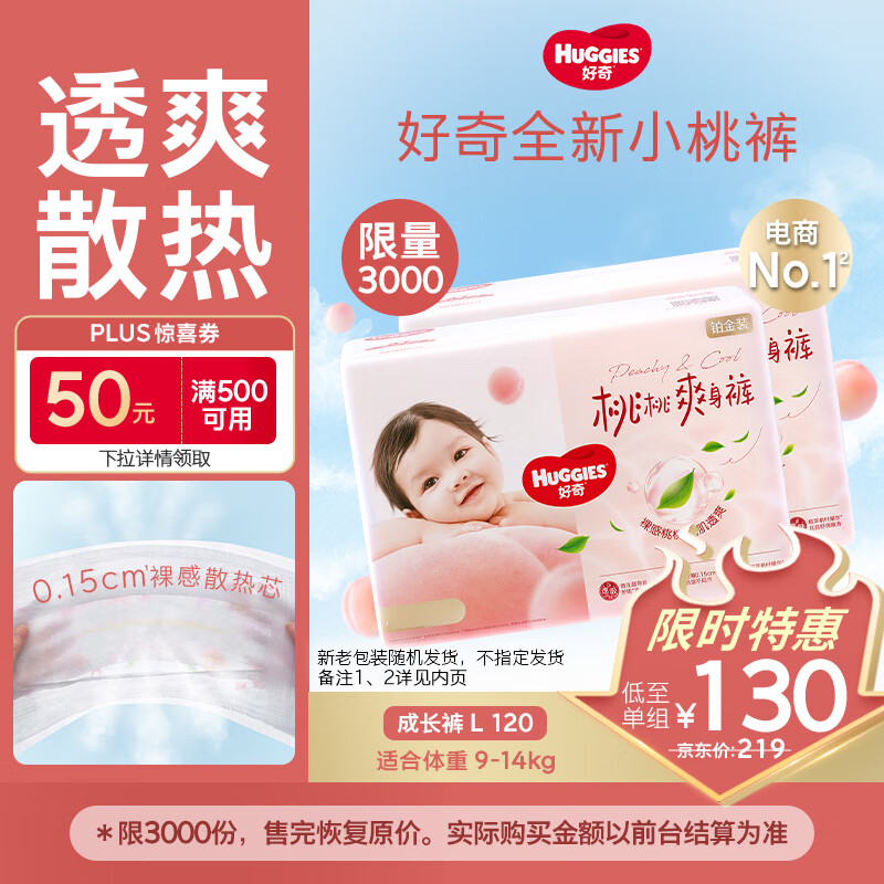 好奇（Huggies）铂金装小桃裤成长裤L120片(9-14kg)大号尿不湿拉拉裤【透爽散热】