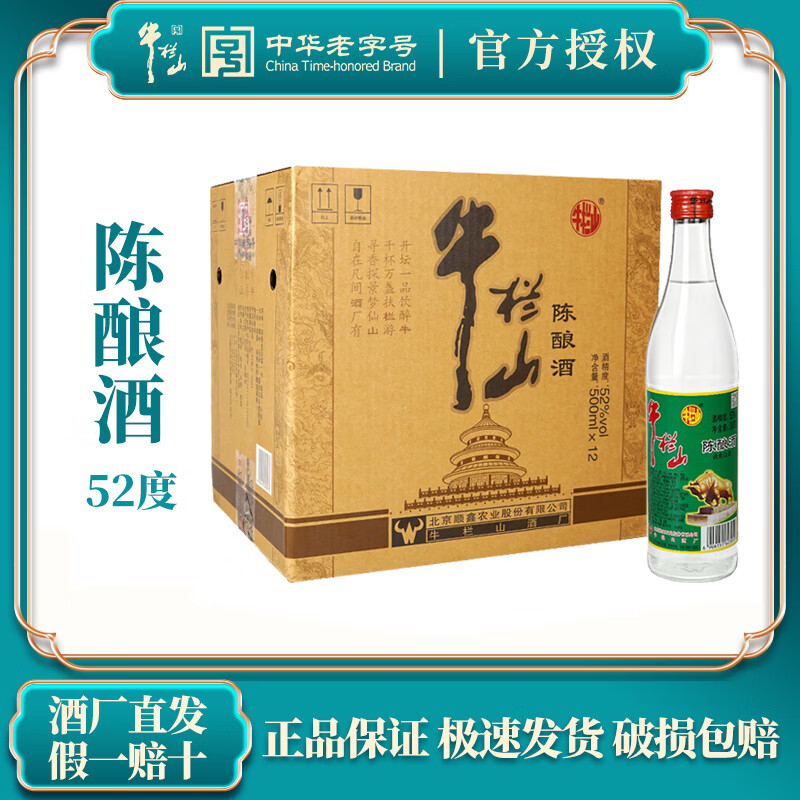 牛栏山二锅头陈酿白牛二白瓶52度*12瓶整箱装送礼送礼白酒陈酿白酒 52