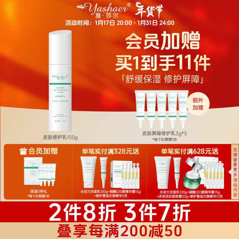 雅莎尔（yashaer）皮肤修护乳液 补水保湿修护屏障面部维稳敏感肌 150g