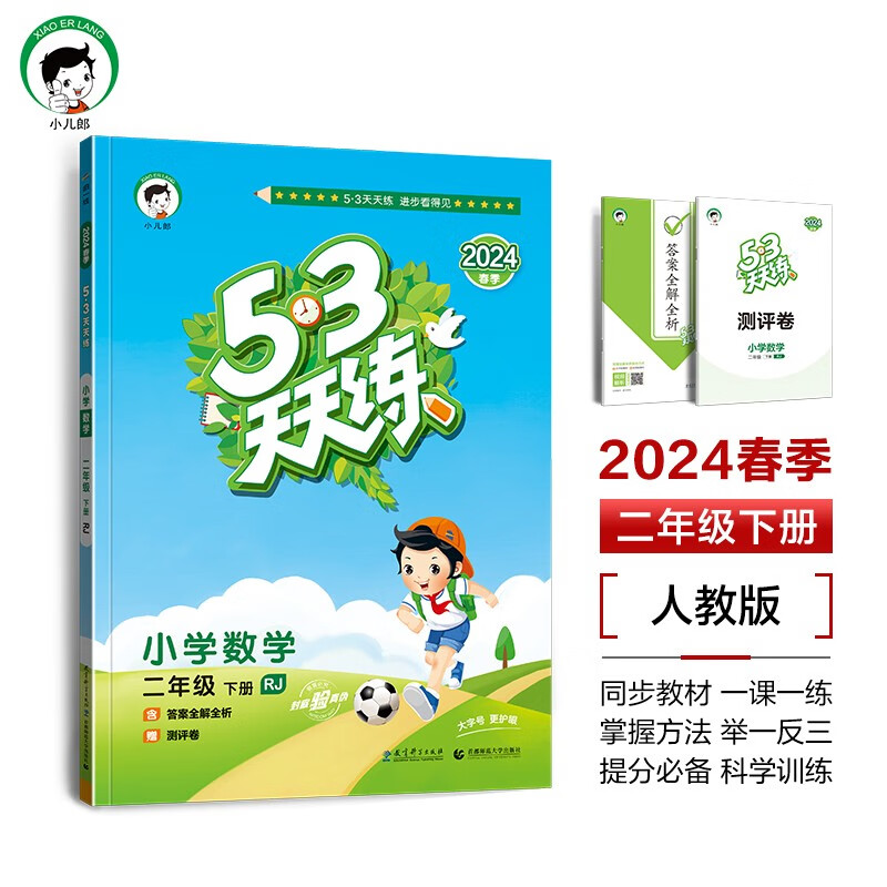 53天天练 小学数学 二年级下册 RJ 人教版 2024春季 含参考答案 赠测评卷