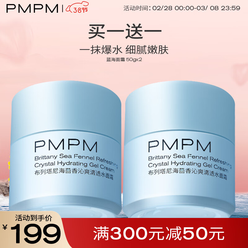 PMPM【38女王节】蓝海水面霜控油补水保湿修护油皮嫩肤清爽乳霜50g*2