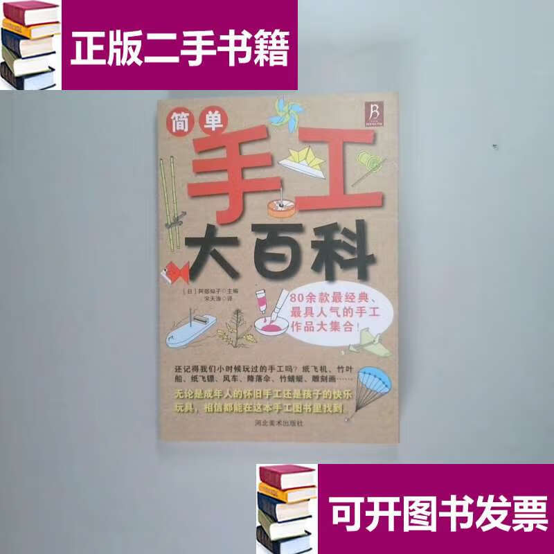 【二手9成新】简单手工大百科 /阿部知子 河北美术