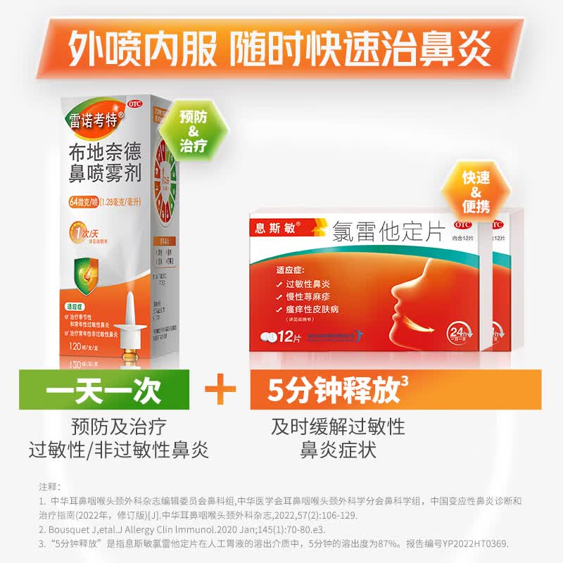 雷诺考特布地奈德鼻喷雾剂 64μg*120喷 息斯敏氯雷他定片12片鼻炎