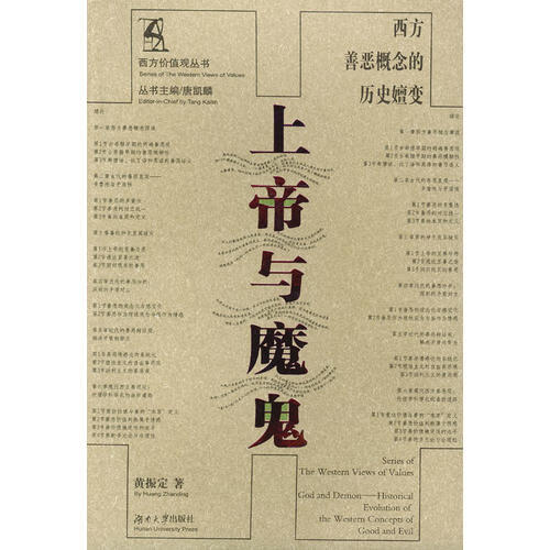 上帝与魔鬼 西方善恶概念的历史檀变