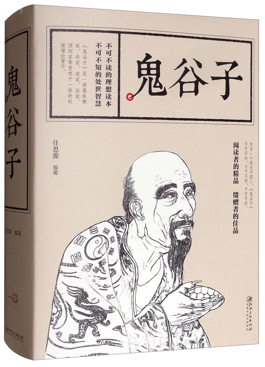 鬼谷子
