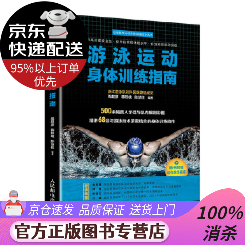 【送货上门】游泳运动身体训练指南 周超彦,韩照岐,陈慧佳 著 人民邮电出版社 9787115526328