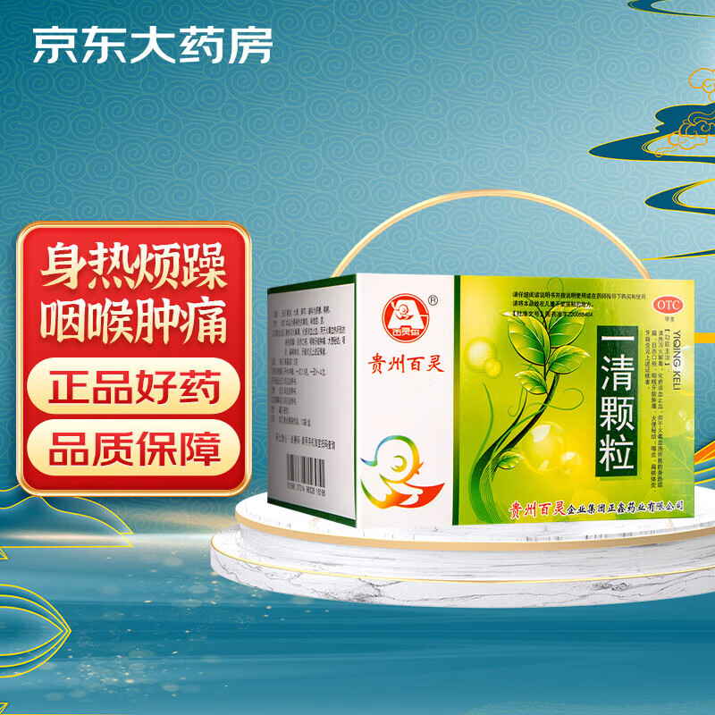 一清颗粒7.5g*12袋 清热泻火解毒化瘀凉血止血咽喉牙龈肿痛 贵州百灵