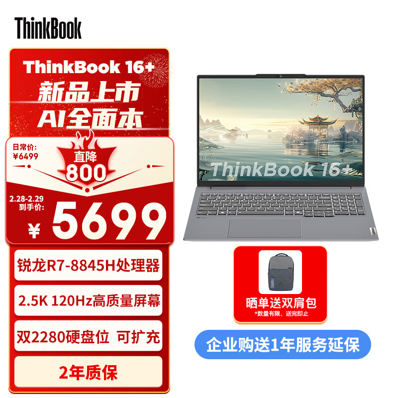 ThinkPad联想笔记本电脑ThinkBook 16+ 2024 锐龙版 AI全能本 R7-8845H 16英寸 32G 1T 2.5K 高刷屏办公属于什么档次？
